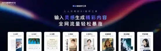 2025百度创作者大会：AI赋能全民创作，多元生态助力内容繁荣
