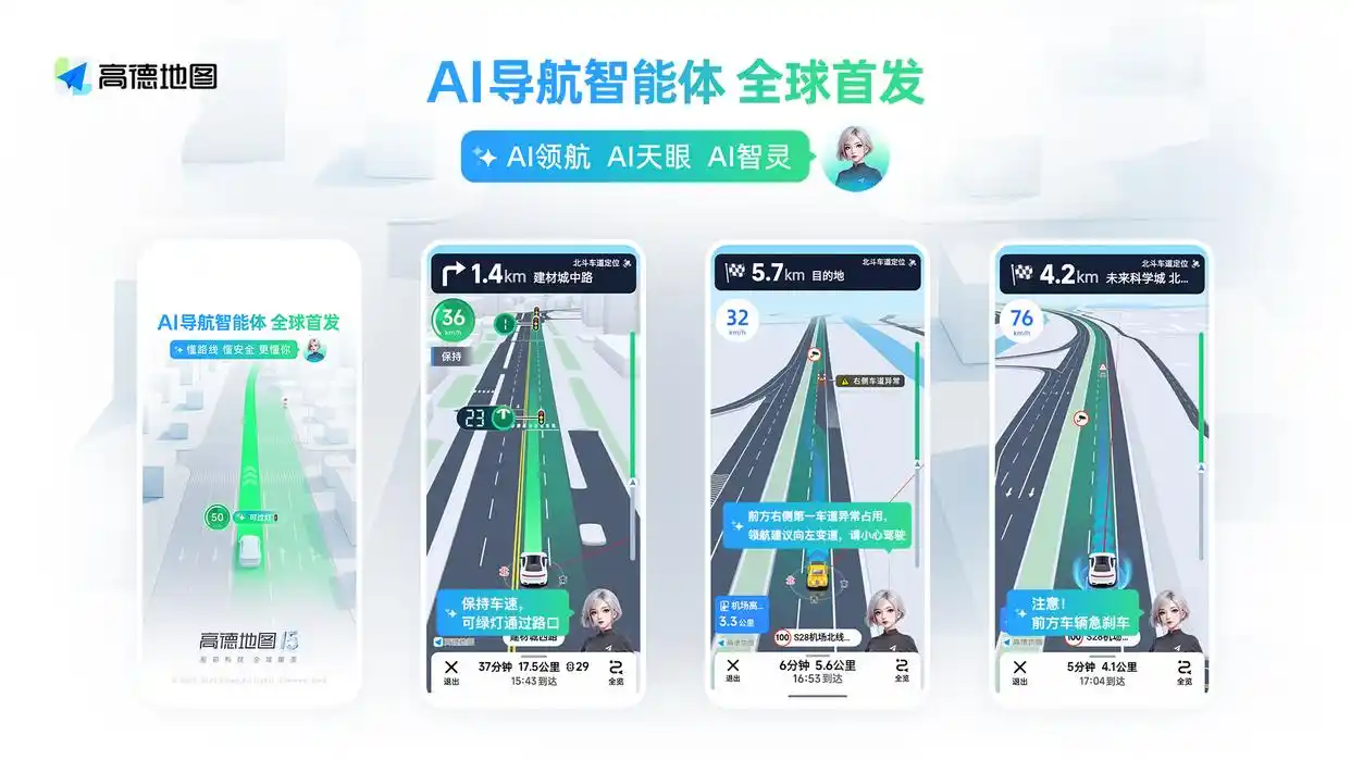 从工具到“智能伙伴”：高德AI导航智能体重塑用户出行体验