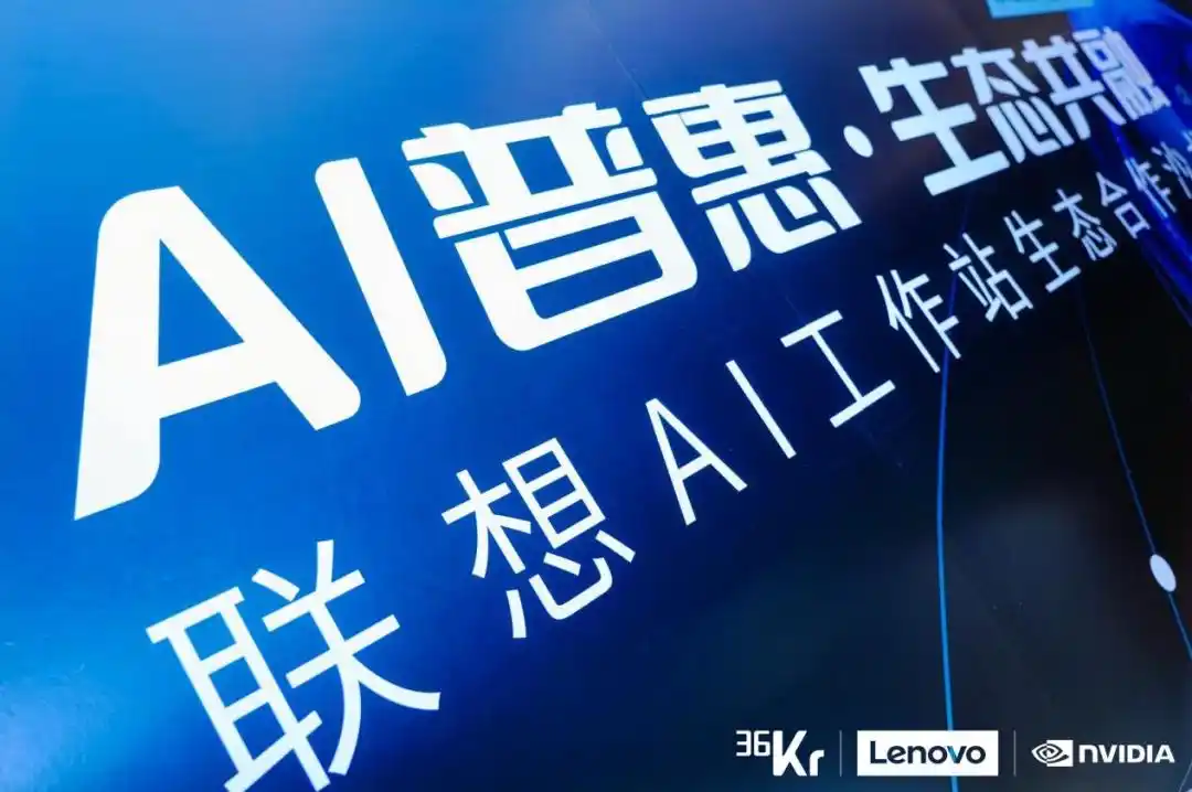 AI普惠・生态共融｜联想AI工作站生态合作沙龙圆满落幕