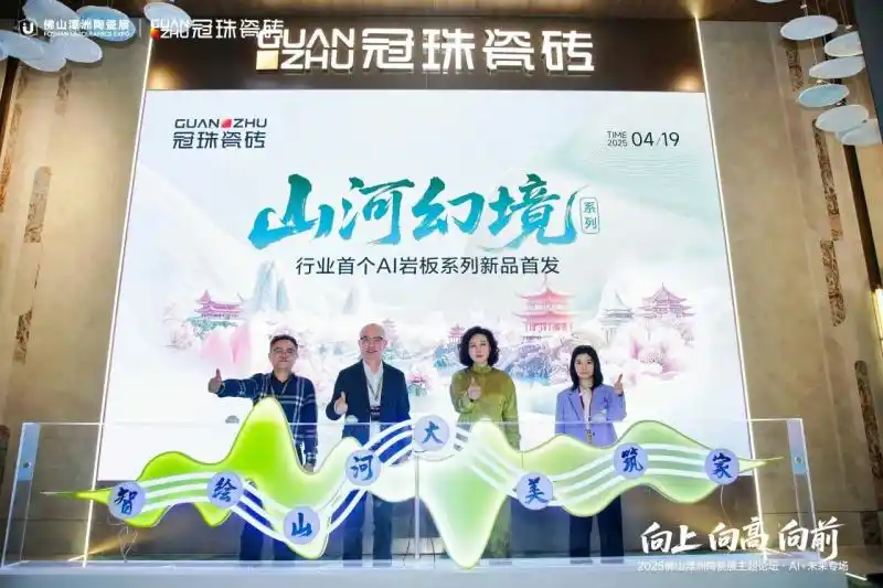 向上向高向前！2025佛山潭洲陶瓷展主题论坛·AI+未来专场精彩回顾
