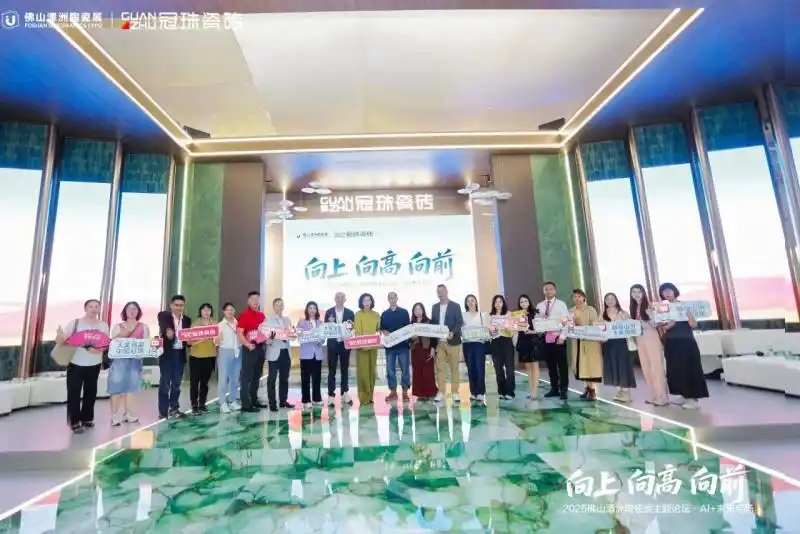 向上向高向前！2025佛山潭洲陶瓷展主题论坛·AI+未来专场精彩回顾