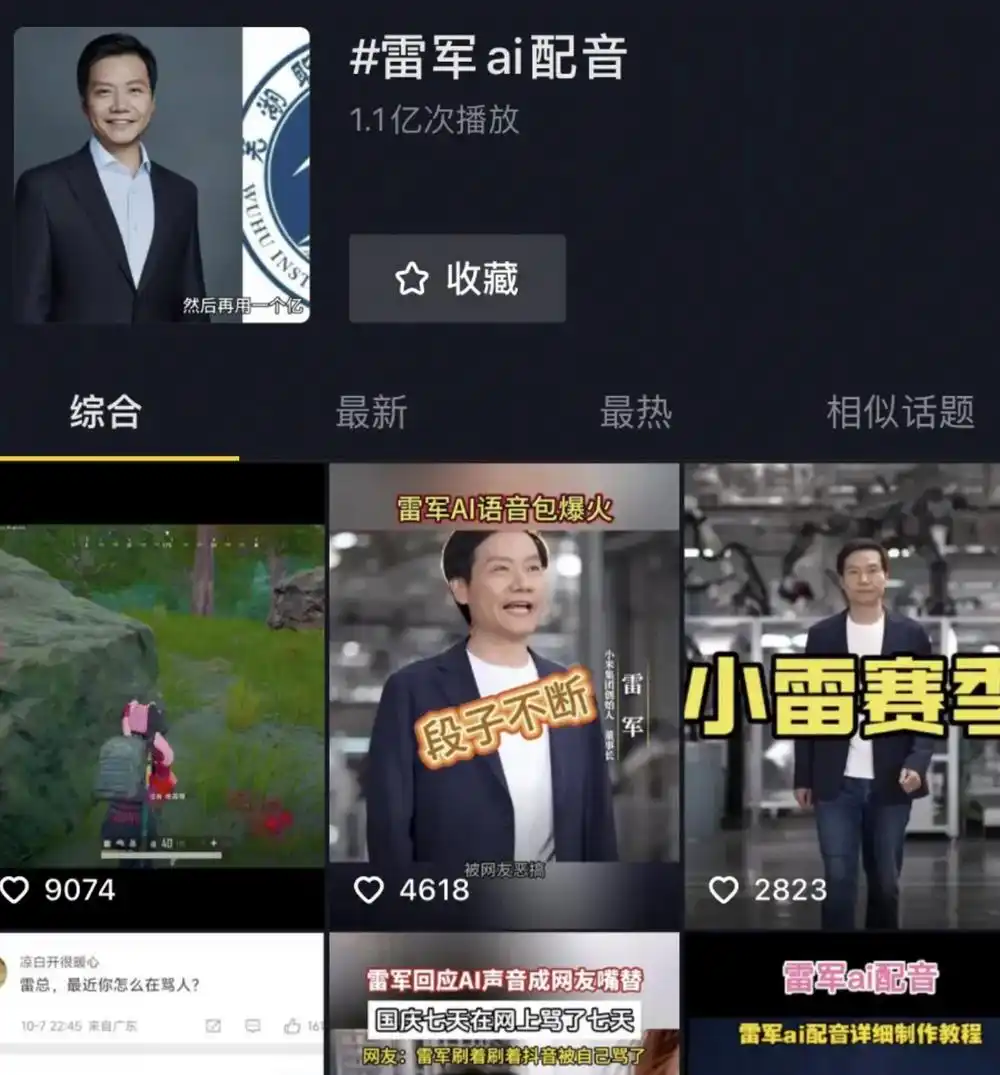 “雷军”最近总骂人？AI配音掀创作热潮，律师：未经许可使用涉嫌侵权